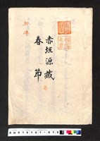 藏品(〔陳廷祥先生收藏系列〕：大正八年七月筑前琵琶彈法譜入箱-法烈山相傳之章赤垣源藏春節初傳)的圖片